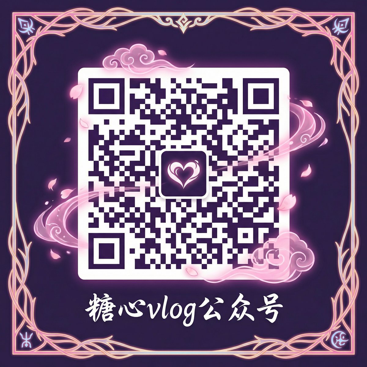糖心vlog公众号二维码